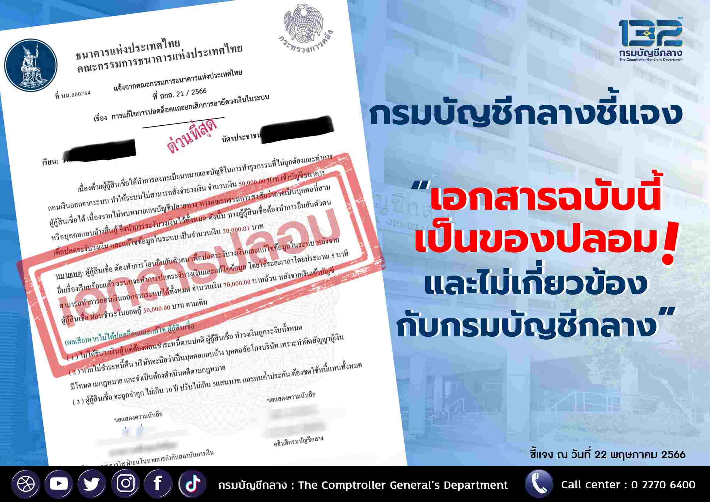 เตือนอย่าหลงเชื่อมิจฉาชีพออนไลน์แอบอ้างชื่อผู้บริหารกรมบัญชีกลาง